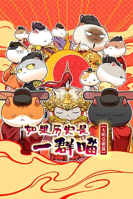 如果历史是一群喵第十三季 第11集