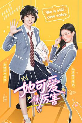她可爱得厉害 第01集