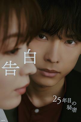 告白：第25年的秘密 第01集