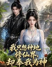 我只想种地，修仙界却奉我为神 第05集