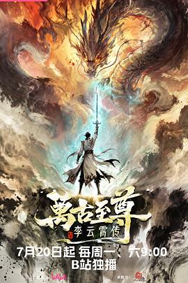 万古至尊：李云霄传 第01集