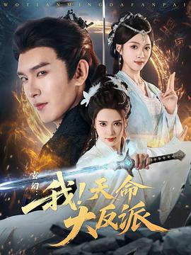 玄幻：我！天命大反派 第01集