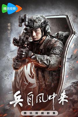 兵自风中来 第36集