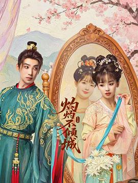 灼灼不倾城 第06集