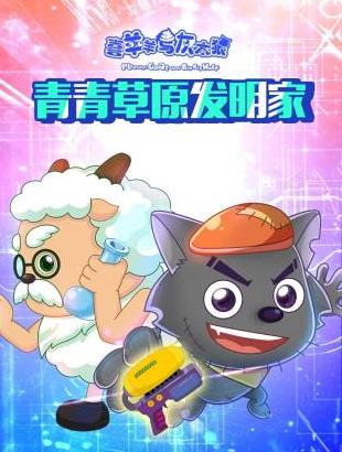喜羊羊与灰太狼青青草原发明家 第01集