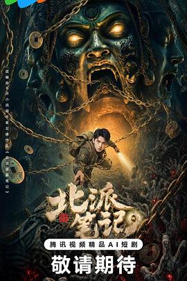 北派笔记 第05集