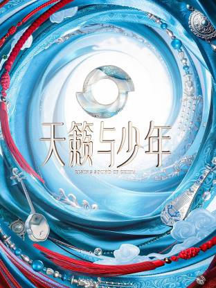 天籁与少年 第20260815期