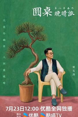 圆桌晚晴派 第20260730期