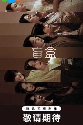 盲盒 第05集