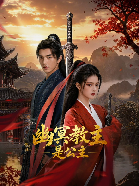 幽冥教主是公主 第01集