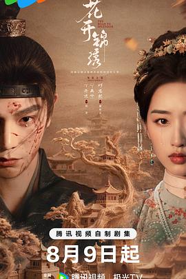 花开锦绣 第01集