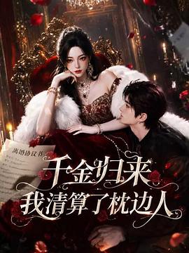 千金归来：我清算了枕边人 第10集
