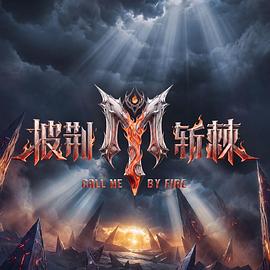 披荆斩棘第六季 第20261024期