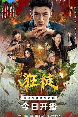 狂徒2026 第17集