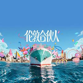 伦敦合伙人 第20261026期