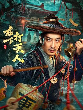 在下，打更人 第08集