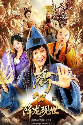 活佛济公之降龙现世 第08集