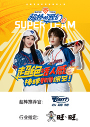 超棒的我们第二季 第20260731期