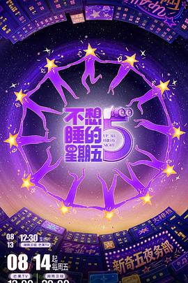 不想睡的星期五 第20261020期