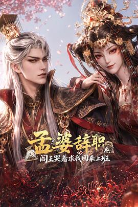 孟婆辞职，阎王哭着求我回来上班 第14集