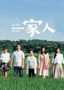 一家人2017 第003集
