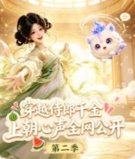 穿越侍郎千金，上朝心声全网公开第二季 第071集