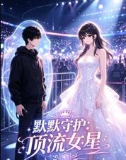 默默守护顶流女星 第23集