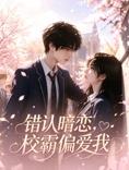 错认暗恋，校霸偏爱我 第80集
