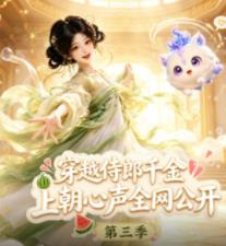 穿越侍郎千金，上朝心声全网公开第三季 第086集