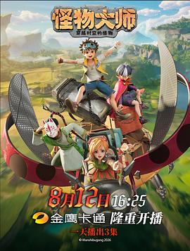 怪物大师 第05集