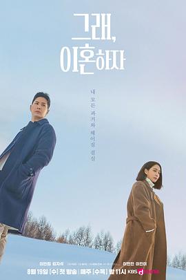 好，我们离婚吧 第11集