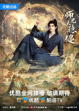 师兄太稳健 第25集