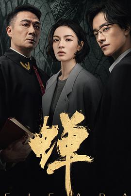 蝉 第21集