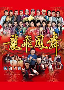 龙飞凤舞2014 第205集(大结局)
