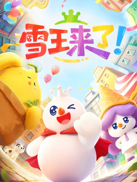 雪王来了！ 第22集