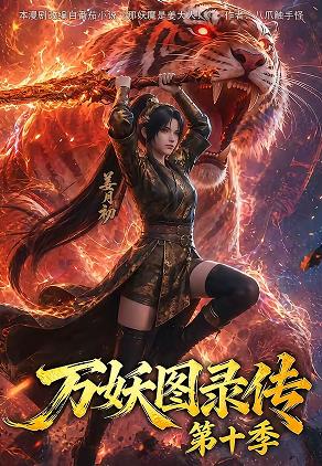 万妖图录传第十季 第067集