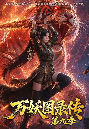 万妖图录传第九季 第034集