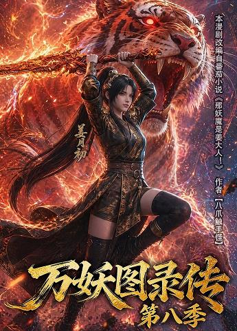 万妖图录传第八季 第010集