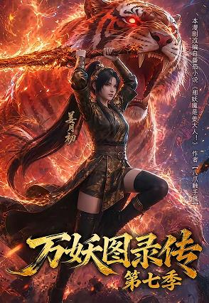 万妖图录传第七季 第07集