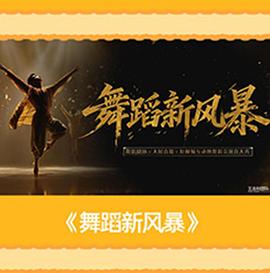 舞蹈新风暴 第20260929期