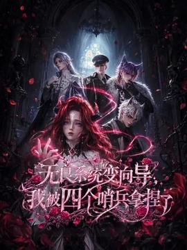 无良系统变向导，我被四个哨兵拿捏了 第11集