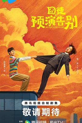 囧徒之预演告别 第06集