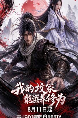 我的坟冢能滋养修为 第17集