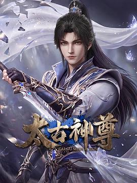 太古神尊 第03集