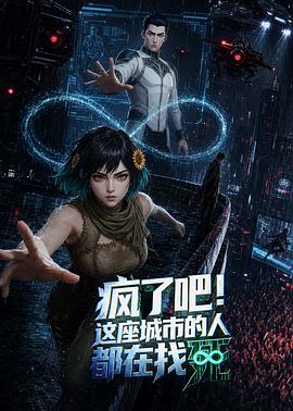 疯了吧！这座城市的人都在找死 第04集