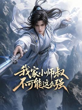 我家小师叔不可能这么强 第06集