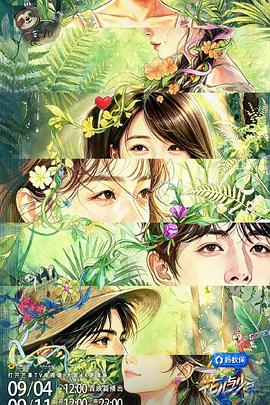 花儿与少年第八季 第20261009期加码