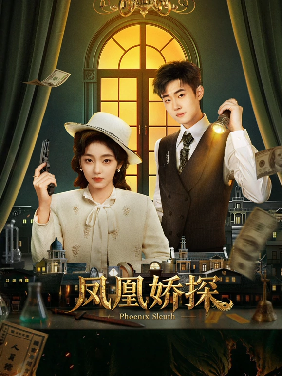 凤凰娇探 第01集