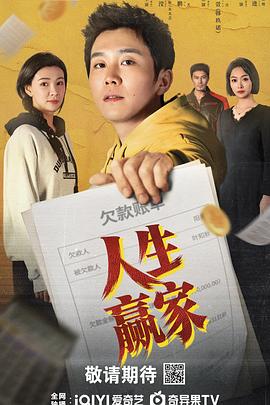人生赢家2026 第01集