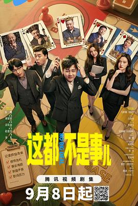这都不是事儿 第11集